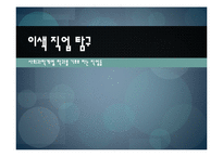 사회과학계열 학과를 기초로 하는 이색직업 탐구-1