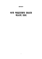 [유럽사] 미국 독립전쟁의 양상과 역사적 의미-1
