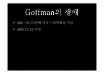 [현대사회학] Ervin Goffman(어빙 고프만) 연극모형이론-4