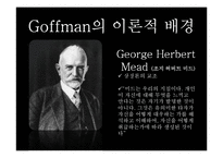 [현대사회학] Ervin Goffman(어빙 고프만) 연극모형이론-5