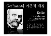 [현대사회학] Ervin Goffman(어빙 고프만) 연극모형이론-6