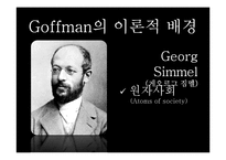 [현대사회학] Ervin Goffman(어빙 고프만) 연극모형이론-7