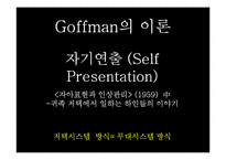 [현대사회학] Ervin Goffman(어빙 고프만) 연극모형이론-8