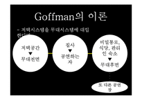 [현대사회학] Ervin Goffman(어빙 고프만) 연극모형이론-9