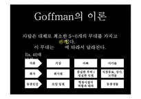 [현대사회학] Ervin Goffman(어빙 고프만) 연극모형이론-10