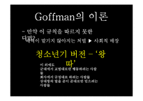 [현대사회학] Ervin Goffman(어빙 고프만) 연극모형이론-12