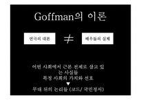 [현대사회학] Ervin Goffman(어빙 고프만) 연극모형이론-13