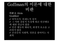 [현대사회학] Ervin Goffman(어빙 고프만) 연극모형이론-17