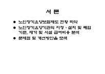[사회복지법제론] 노인장기요양보험법-장기요양기관 지정, 설치 및 폐업 기준 & 재가 및 시설 급여비용-3