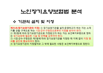 [사회복지법제론] 노인장기요양보험법-장기요양기관 지정, 설치 및 폐업 기준 & 재가 및 시설 급여비용-13