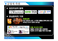 [문화와 커뮤니케이션] 온라인상의 집단극화-5