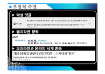 [문화와 커뮤니케이션] 온라인상의 집단극화-6