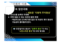 [문화와 커뮤니케이션] 온라인상의 집단극화-10