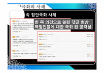 [문화와 커뮤니케이션] 온라인상의 집단극화-13