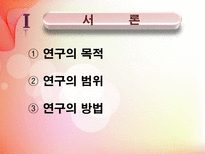 [신학] 구약개요- 선지자 호세아의 결혼의 의미와 그의 Message에 관한 연구-3