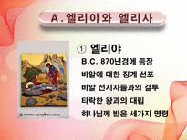 [신학] 구약개요- 선지자 호세아의 결혼의 의미와 그의 Message에 관한 연구-5