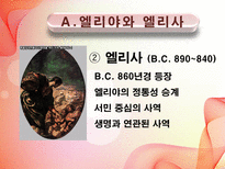 [신학] 구약개요- 선지자 호세아의 결혼의 의미와 그의 Message에 관한 연구-6