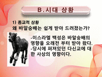 [신학] 구약개요- 선지자 호세아의 결혼의 의미와 그의 Message에 관한 연구-8