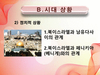 [신학] 구약개요- 선지자 호세아의 결혼의 의미와 그의 Message에 관한 연구-9