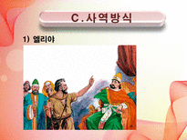 [신학] 구약개요- 선지자 호세아의 결혼의 의미와 그의 Message에 관한 연구-14