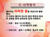 [신학] 구약개요- 선지자 호세아의 결혼의 의미와 그의 Message에 관한 연구-15