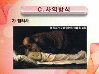 [신학] 구약개요- 선지자 호세아의 결혼의 의미와 그의 Message에 관한 연구-16