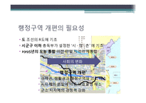 [행정학] 행정구역 개편에 관하여-2