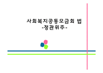 [사회복지 정책론] 사회복지공동모금회 법 -정관위주-1