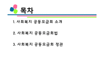 [사회복지 정책론] 사회복지공동모금회 법 -정관위주-2
