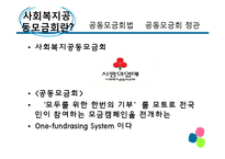 [사회복지 정책론] 사회복지공동모금회 법 -정관위주-3