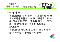 [사회복지 정책론] 사회복지공동모금회 법 -정관위주-7
