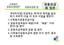 [사회복지 정책론] 사회복지공동모금회 법 -정관위주-8