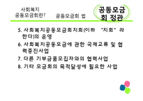 [사회복지 정책론] 사회복지공동모금회 법 -정관위주-9