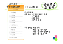 [사회복지 정책론] 사회복지공동모금회 법 -정관위주-10