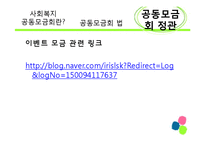 [사회복지 정책론] 사회복지공동모금회 법 -정관위주-11
