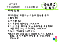 [사회복지 정책론] 사회복지공동모금회 법 -정관위주-13
