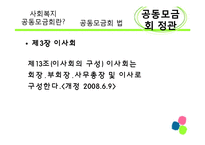 [사회복지 정책론] 사회복지공동모금회 법 -정관위주-15