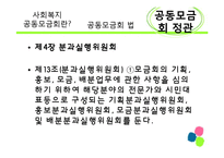 [사회복지 정책론] 사회복지공동모금회 법 -정관위주-16