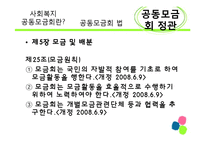 [사회복지 정책론] 사회복지공동모금회 법 -정관위주-17