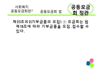 [사회복지 정책론] 사회복지공동모금회 법 -정관위주-18