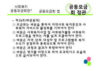 [사회복지 정책론] 사회복지공동모금회 법 -정관위주-19