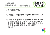 [사회복지 정책론] 사회복지공동모금회 법 -정관위주-20
