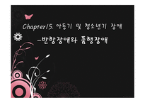[이상심리학] 아동기 및 청소년기 장애-반항장애와 품행장애-1