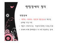 [이상심리학] 아동기 및 청소년기 장애-반항장애와 품행장애-5