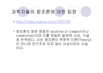 [종교와 과학] 진화론과 창조론-19