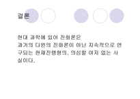 [종교와 과학] 진화론과 창조론-20