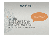 [고전문학의 이해] 가전 문학-국순전과 국선생전의 비교 연구-7