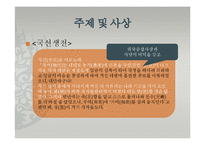 [고전문학의 이해] 가전 문학-국순전과 국선생전의 비교 연구-14