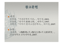 [고전문학의 이해] 가전 문학-국순전과 국선생전의 비교 연구-16