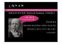 [인문학] 파트리크 쥐스킨트 `향수`를 통한 포스트 모더니즘 소설의 이해-3